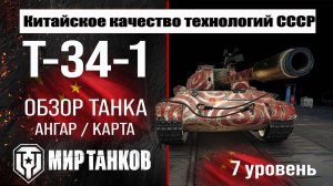 T-34-1 обзор танка Китая | оборудование Т-34-1 бронирование | T 34 1 перки мир танков