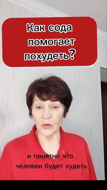 Как сода помогает похудеть?#shorts, #ощелачивание,#здоровье смотреть онлайн