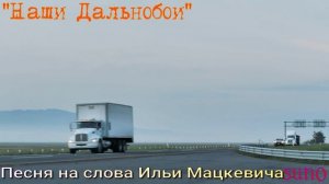 "Наши Дальнобои" Илья Мацкевич
