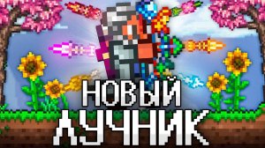 📹 ТЕРРАРИЯ За НОВОГО ЛУЧНИКА! Полное прохождение TERRARIA!