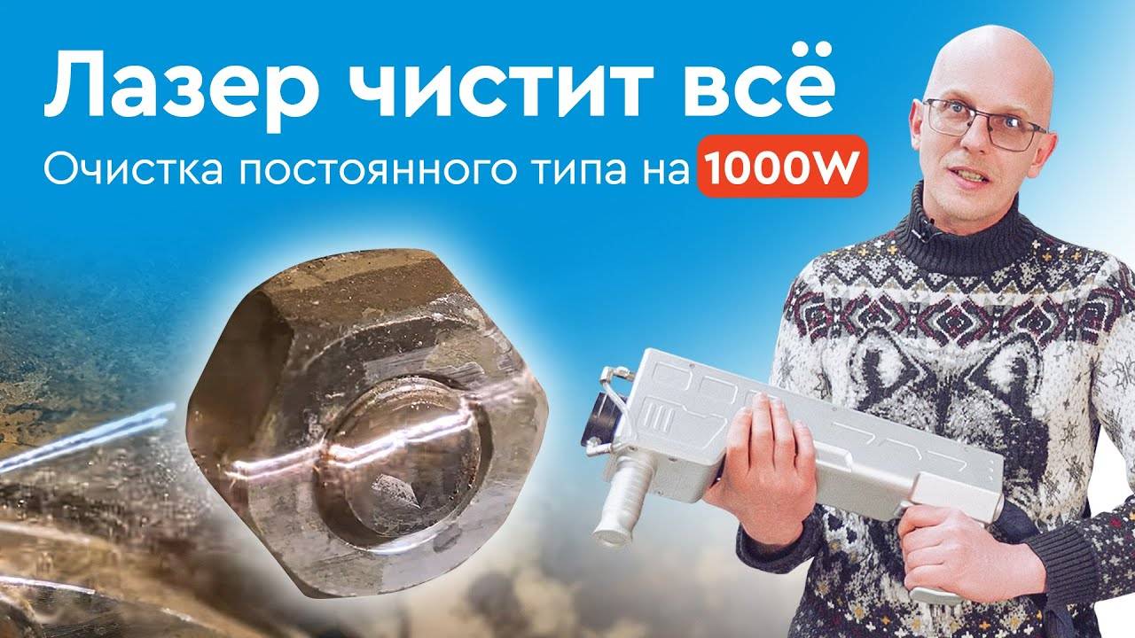 Лазерная очистка металла, ржавчины, краски, грязи|Ручная очистка непрерывного типа Wattsan 1000 Вт смотреть онлайн