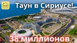 Таунхаус в самом центре СИрИУСа! Купить дом в Сочи