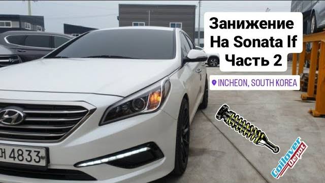 Занижение Sonata Lf часть 2