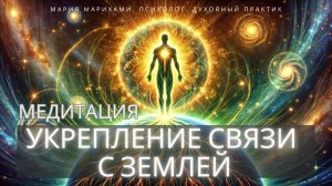 Практика заземления. Укрепление связи с землей. Медитация