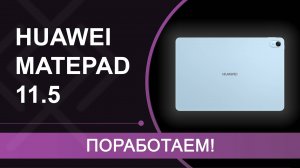 Обзор и мнение о HUAWEI MatePad 11.5 PaperMatte - планшет-рабочая лошадка с матовым экраном