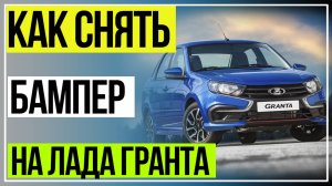 Как Снять Бампер Лада Гранта. Как Снять Передний Бампер Лада Гранта