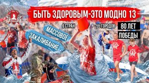 МАССОВОЕ ОБЛИВАНИЕ ХОЛОДНОЙ ВОДОЙ в 56 ГОРОДАХ из 6 СТРАН / АКЦИЯ БЫТЬ ЗДОРОВЫМ-ЭТО МОДНО 13