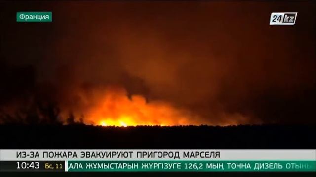 Во Франции из-за пожара эвакуируют пригород марселя смотреть онлайн