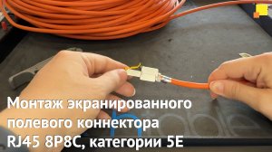 Монтаж экранированного полевого коннектора RJ45 8P8C, категории 5E