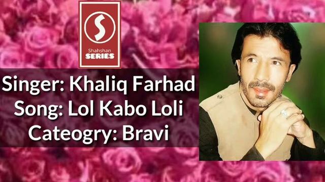 Lol Kabo Loli By Khaliq Farhad | Bravi Song | Shahshan Series смотреть онлайн