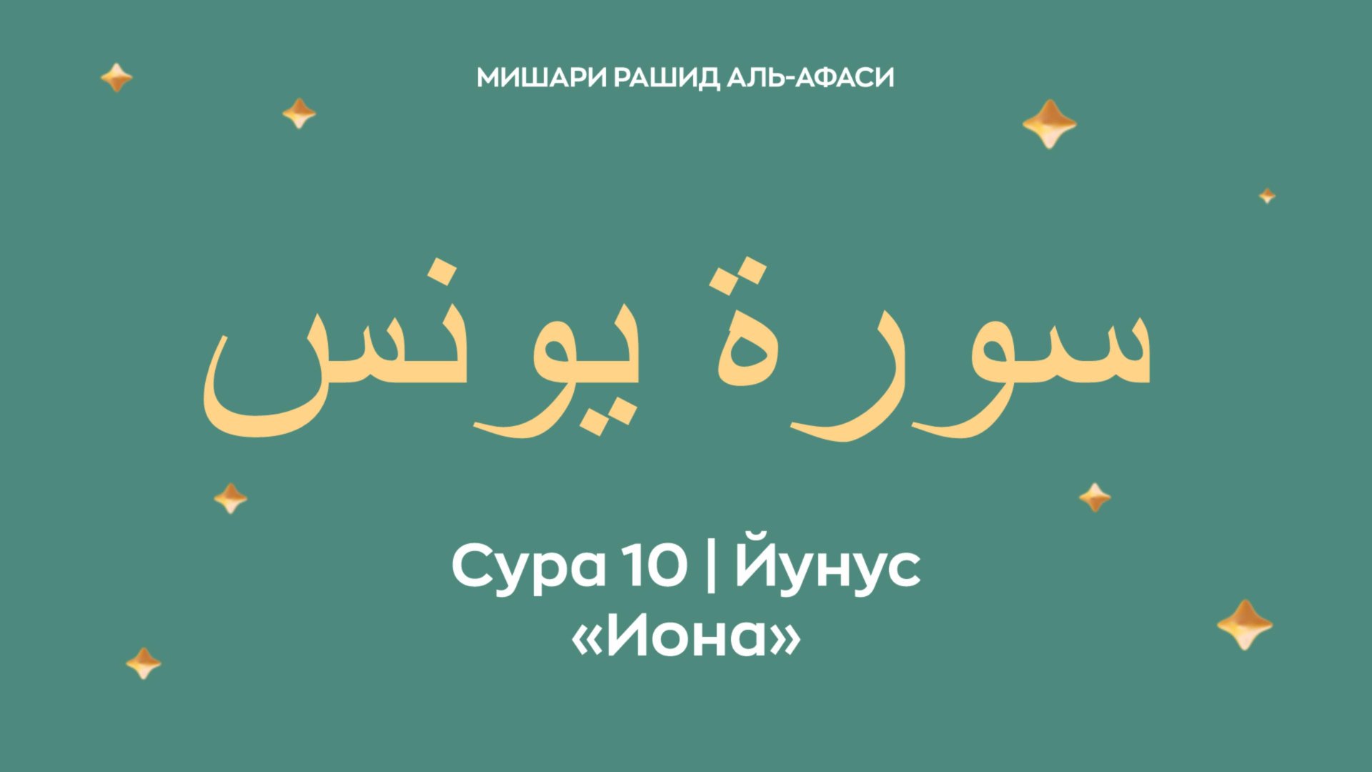Сура 10 Йунус — Иона, араб. سورة يونس. Читает Миша́ри ибн Ра́шид аль-Афа́си. смотреть онлайн