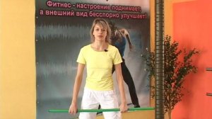 Фитнес. Упражнения с гимнастической палкой