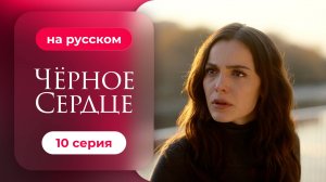 Сериал Черное сердце — 10 серия | Русская озвучка