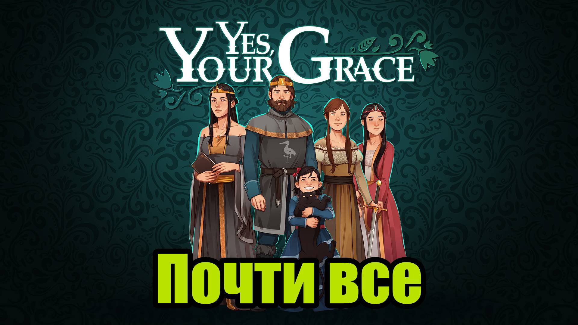 YES, YOUR GRACE #14 смотреть онлайн