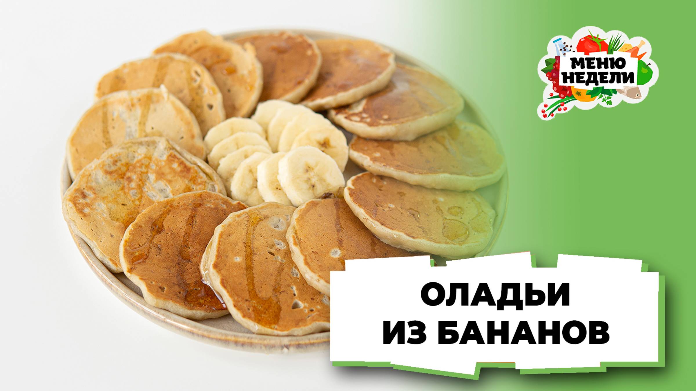 💥Оладьи из бананов | Меню недели | Кулинарная школа смотреть онлайн