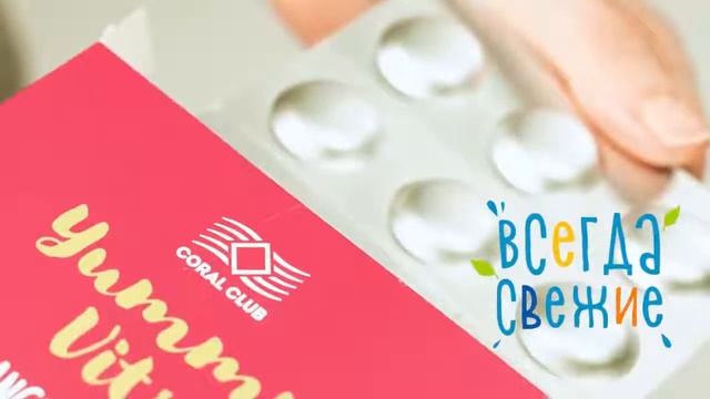 Yummy Vits витаминный комплекс Coral Club смотреть онлайн