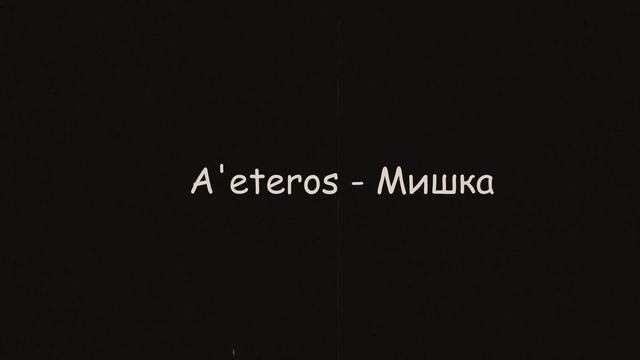 A'eteros - Мишка (DK - Cement) смотреть онлайн