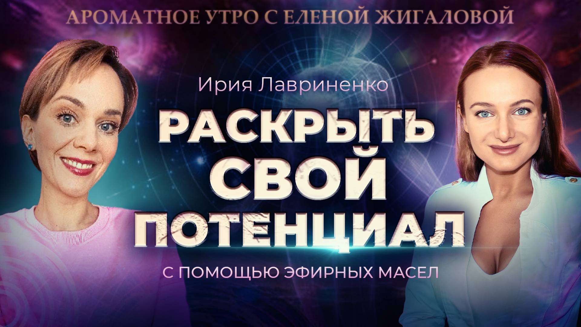 Раскрыть свой потенциал - Ирия Лавриненко в в программе Ароматное утро с Еленой Жигаловой
