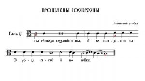 ПРОКИМНЫ ВОСКРЕСНЫЕ | ЗНАМЕННЫЙ РАСПЕВ | ВАЛААМСКИЙ ОБИХОД #ноты #клирос #валаам