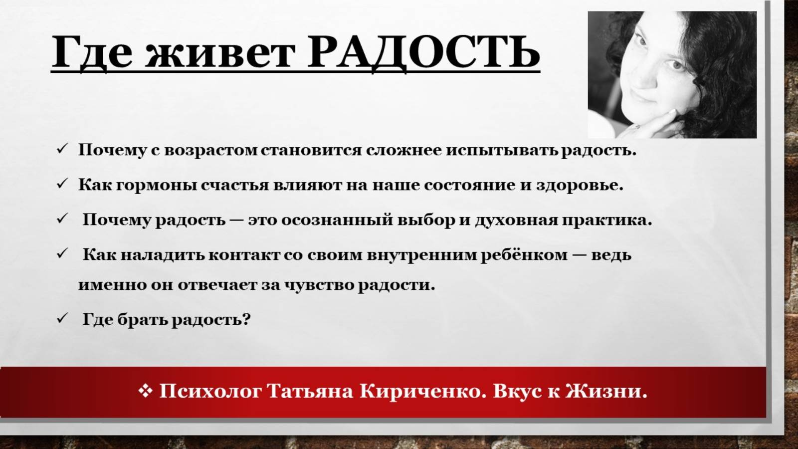 Где живет Радость?