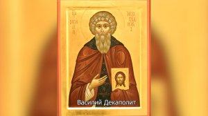 Преподобный Василий Декаполит. Православный календарь 13 марта 2025