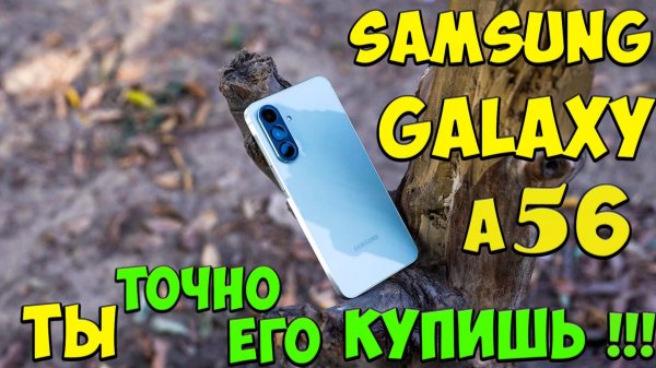 Samsung Galaxy A56 5G -Свершилось! Первое знакомство с новым прокаченным топом в среднем сегменте🔥