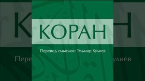 Сура 30: Ар-Рум (Римляне)
