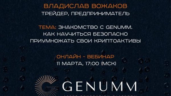 Презентация: Знакомство с Genumm. Как научиться безопасно приумножать свои криптоактивы