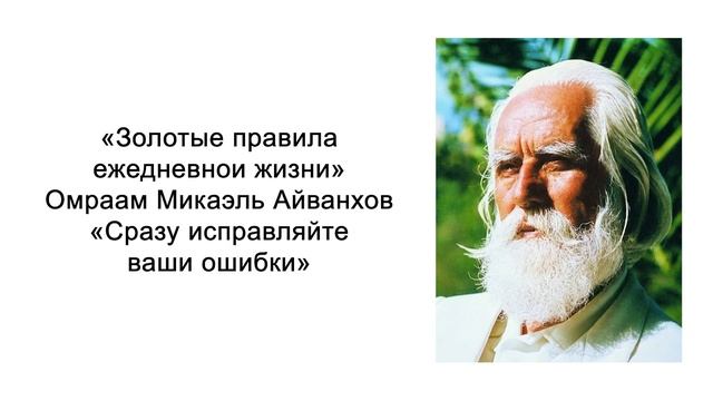 Сразу исправляйте ваши ошибки. Золотые правила ежедневной жизни. Омраам Микаэль Айванхов смотреть онлайн