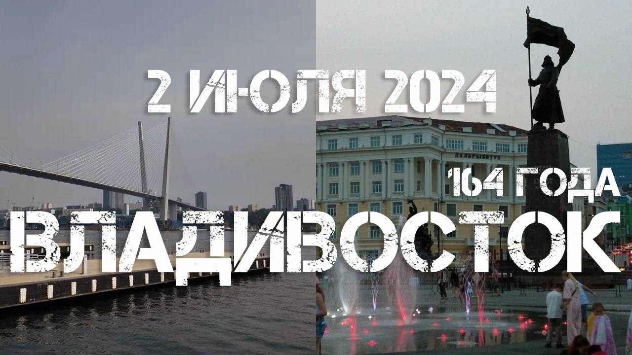 Владивосток,городу 164 года (2 июля 2024). смотреть онлайн