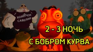 НОВЫЕ ВРАГИ ЛЯГУХА И КОЗЁЛ ЯША!! 2 - 3 НОЧЬ В 5 НОЧЕЙ С БОБР КУРВА # СИДИМ С БОБРОМ ЗА СТОЛОМ #