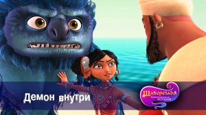 Шахерезада. Нерассказанные истории, 1 сезон, 15 серия. Демон внутри