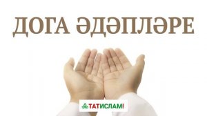 Дога әдәпләре