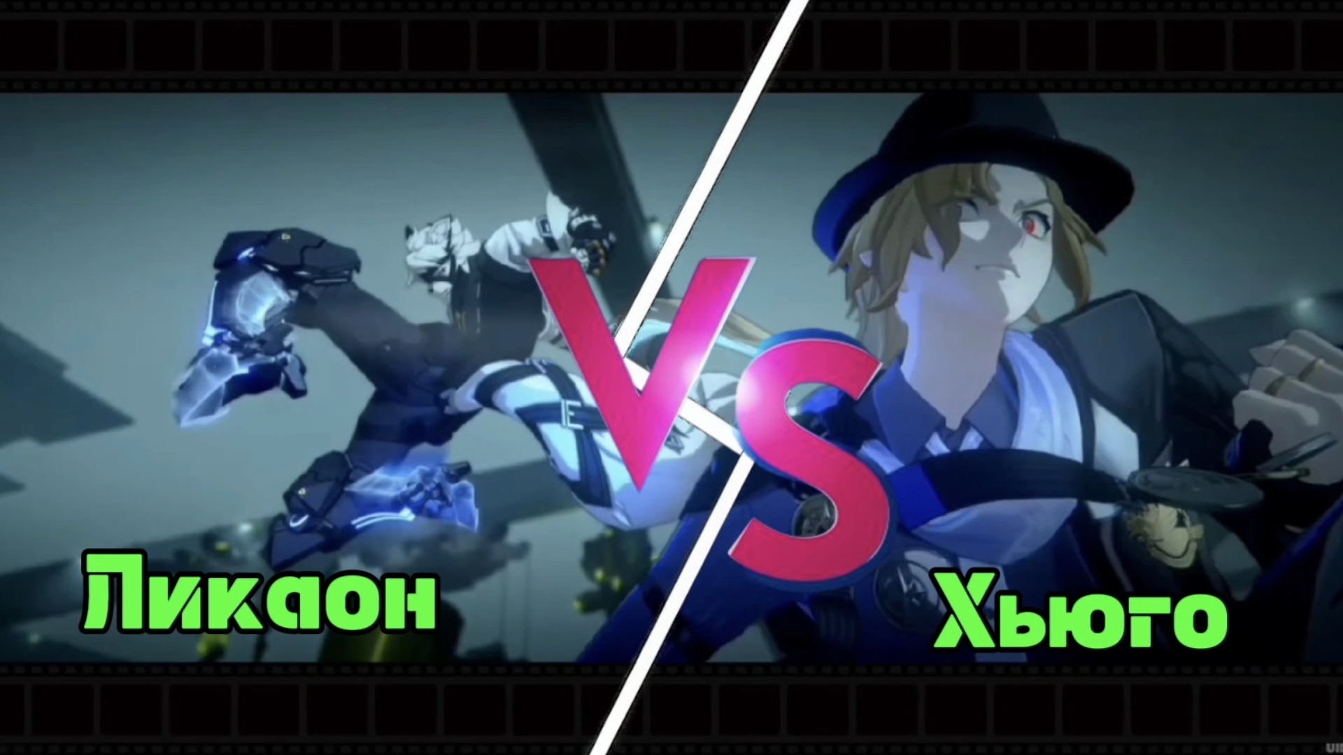 Ликаон VS Хьюго  ZenlessZoneZero/ЗенлесЗонЗиро