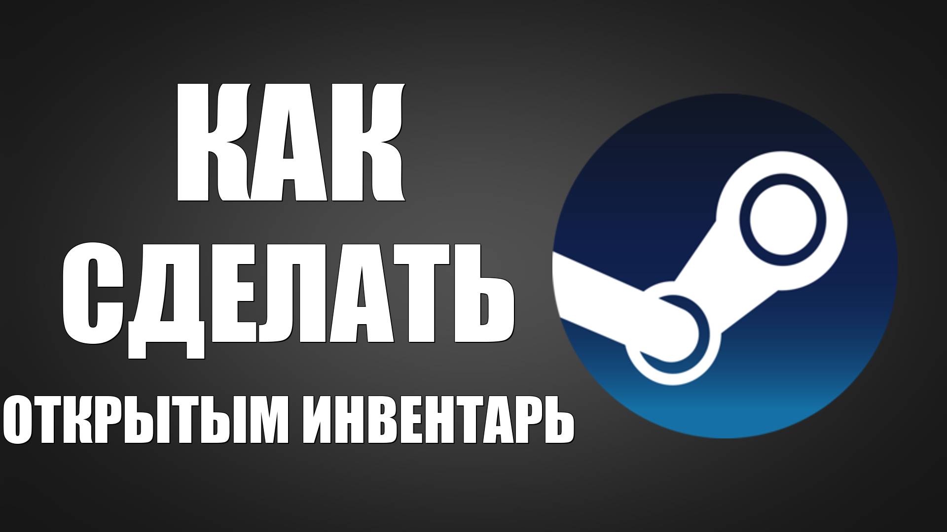 Как сделать открытым инвентарь в Steam смотреть онлайн