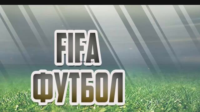 FIFA Футбол - ЮТУБ (Премьера Трека) смотреть онлайн