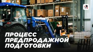 ПРЕДПРОДАЖНАЯ ПОДГОТОВКА ТРАКТОРОВ
