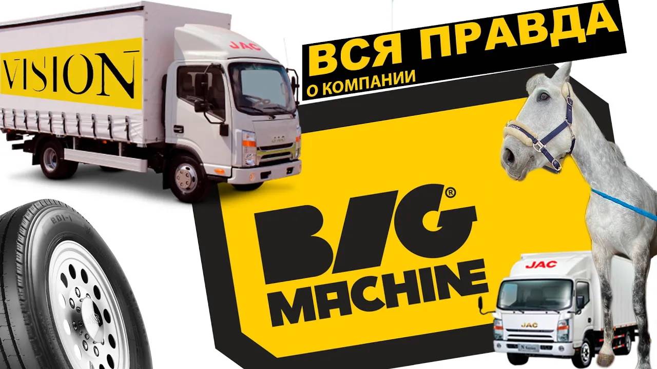 BIG MACHINE смотреть онлайн