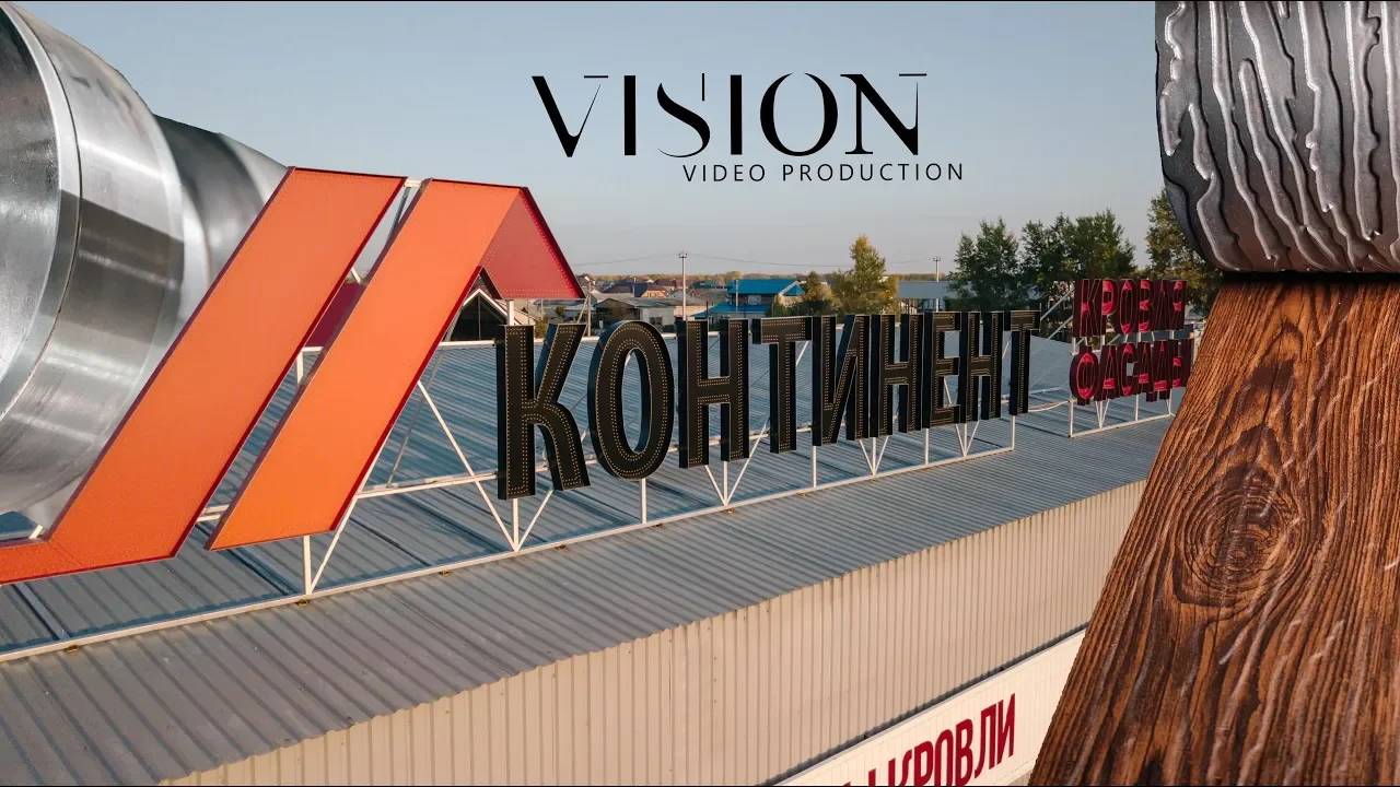 Континент, завод кровельных материалов смотреть онлайн