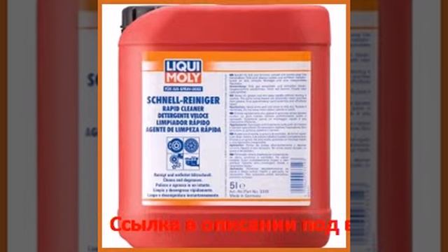 Быстрый очиститель 5л liqui moly schnell-rein 3956 смотреть онлайн