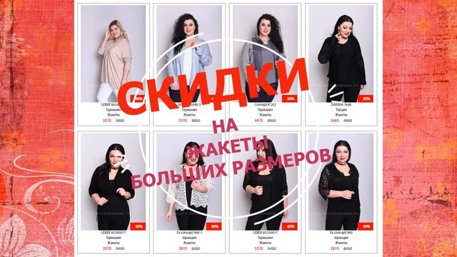 Скидки на женские жакеты в интернет-магазине "Бонжур, Мадам!" смотреть онлайн