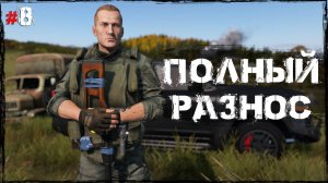 #8 Полный разнос | DayZ | Сервер Zenitka PVP3 |  #survival  #dayz #pvp #military
