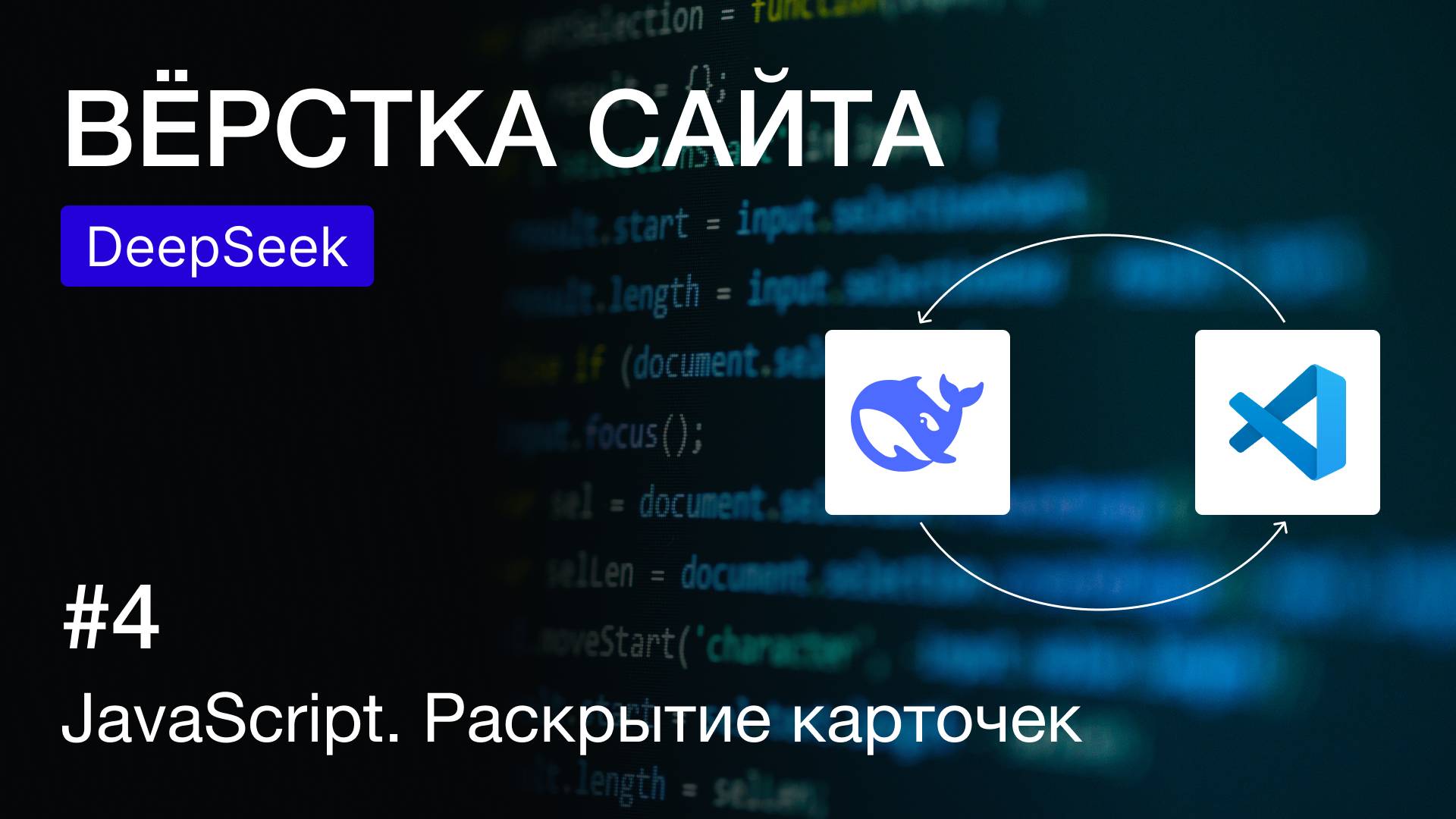 Вёрстка веб-страницы с нейросетью DeepSeek: JavaScript, раскрытие карточек | Современные технологии смотреть онлайн