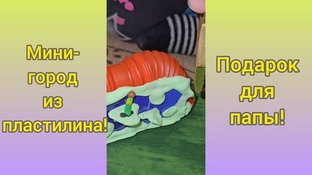 🛝🎠Мини-город из пластилина своими руками.mp4 смотреть онлайн