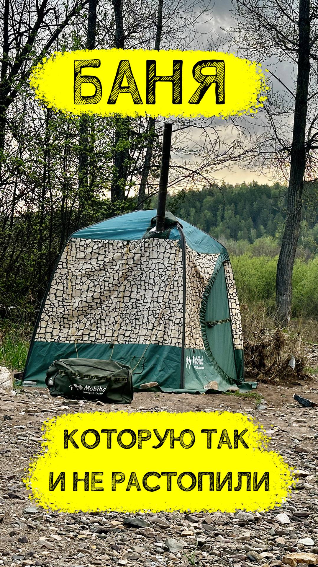 Баня, которую мы так и не протопили смотреть онлайн