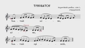 ТРИСВЯТОЕ | ВИЗАНТИЙСКИЙ РАСПЕВ, СТИХИРАРИЧЕСКИЙ | ВАЛААМСКИЙ ОБИХОД #ноты #клирос #валаам