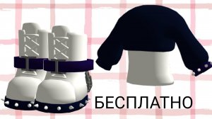 Бесплатные вещи в роблокс 2025 ! Промокоды на бесплатные вещи