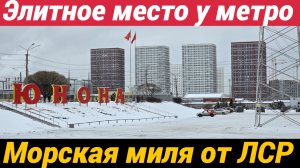 ЖК Морская миля от ЛСР Элитное место у метро и рынка ЮНОНА
