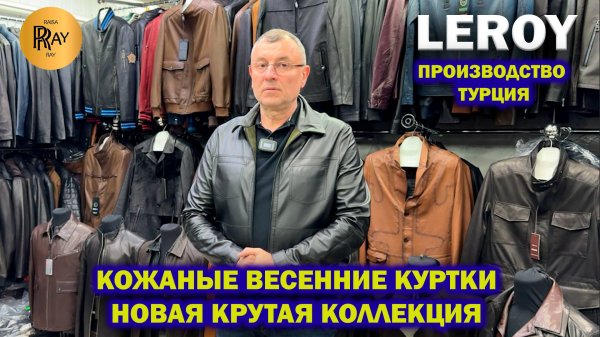 LEROY✨ КОЖАНЫЕ ВЕСЕННИЕ КУРТКИ🥰 ПРОИЗВОДСТВО ТУРЦИЯ🎀 НОВАЯ КРУТАЯ КОЛЛЕКЦИЯ😎 ТК Садовод. Москва