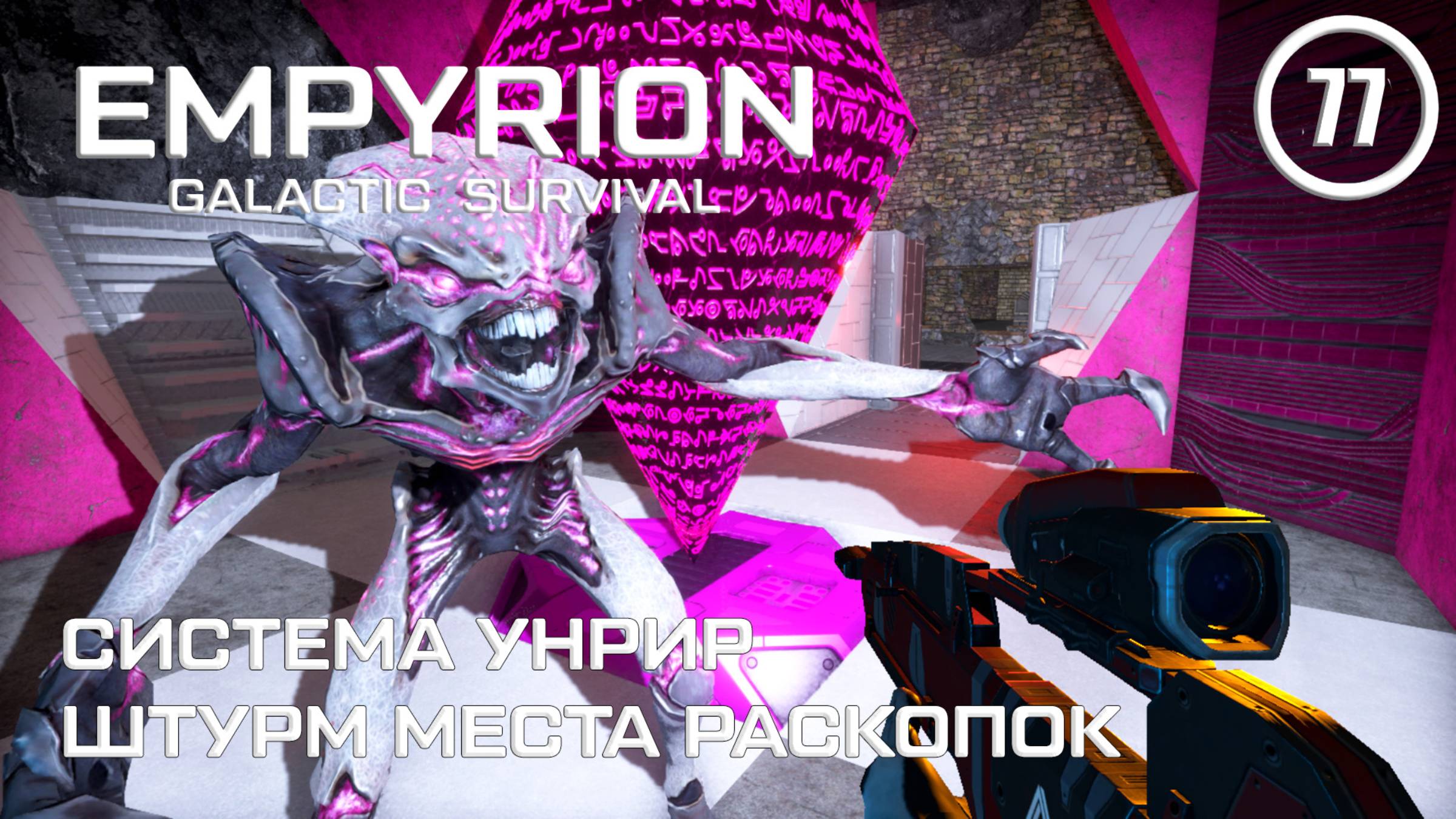 Система Унрир штурм места раскопок ► Empyrion Galactic #77 Империон